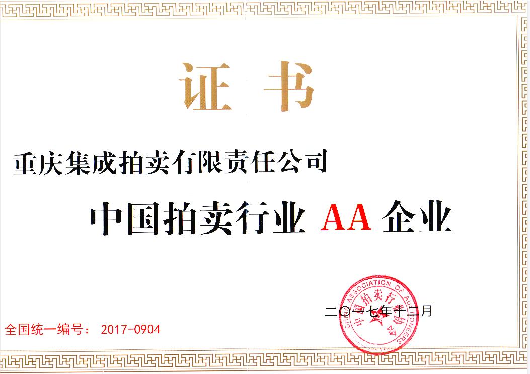 2017年度AA級(jí)拍賣(mài)企業(yè)證書(shū)