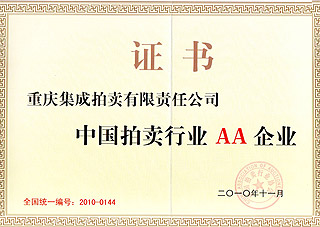 2011年度AA級(jí)拍賣(mài)企業(yè)證書(shū)