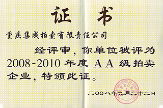 2008-2010年度AA級(jí)拍賣(mài)企業(yè)證書(shū)