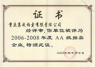 2006-2008年度AA級(jí)拍賣(mài)企業(yè)證書(shū)