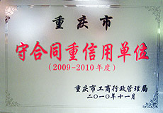 2009-2010年度江北區(qū)守合同重信用單位